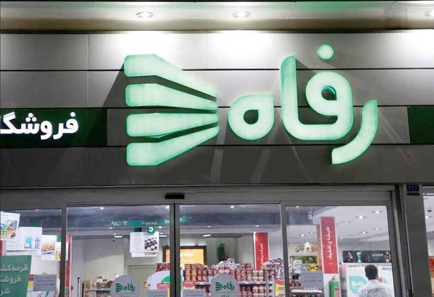 اعتراض کارگران فروشگاه رفاه همدان به معوقات مزدی