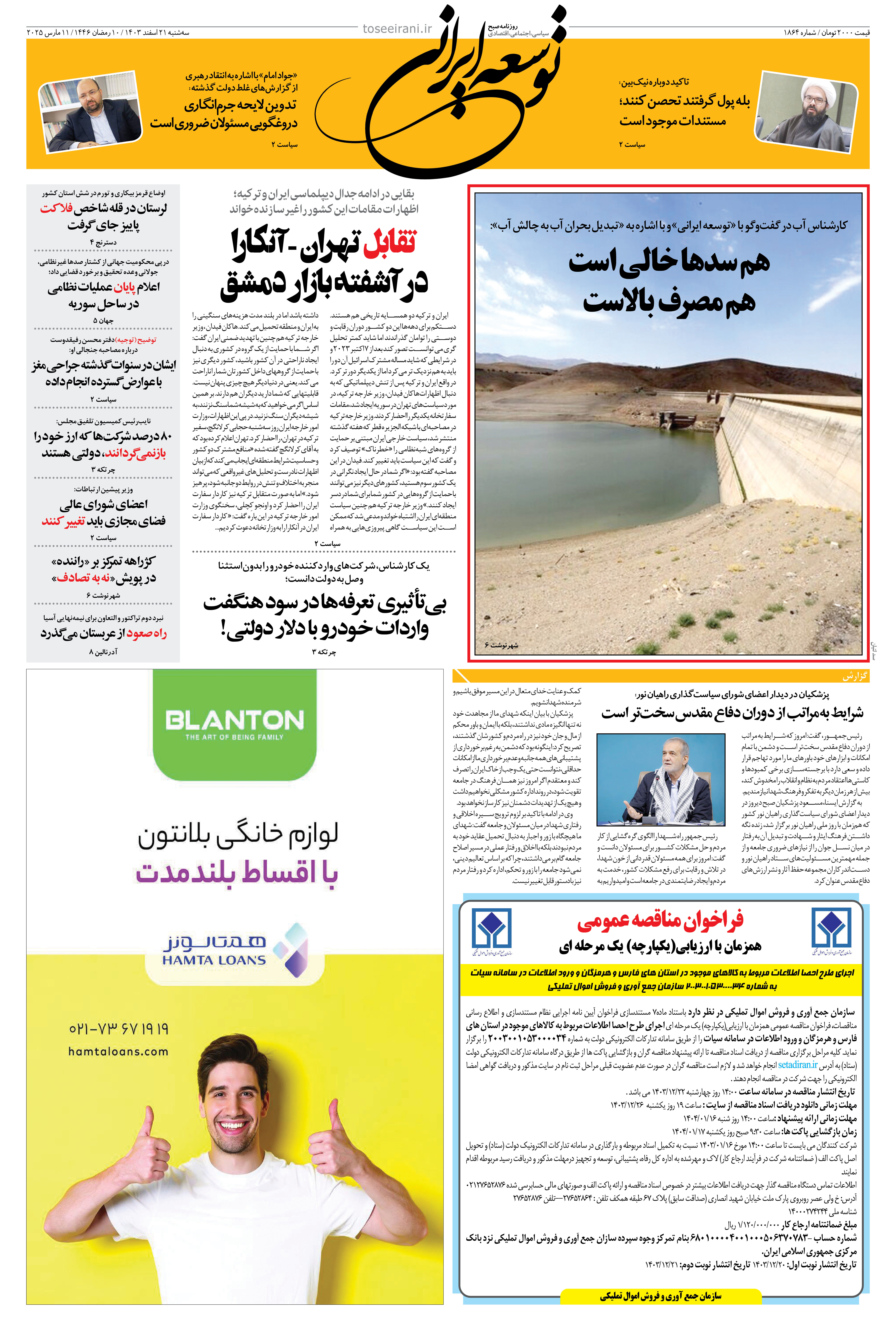 سه شنبه 21 اسفند 1403 شماره 1864