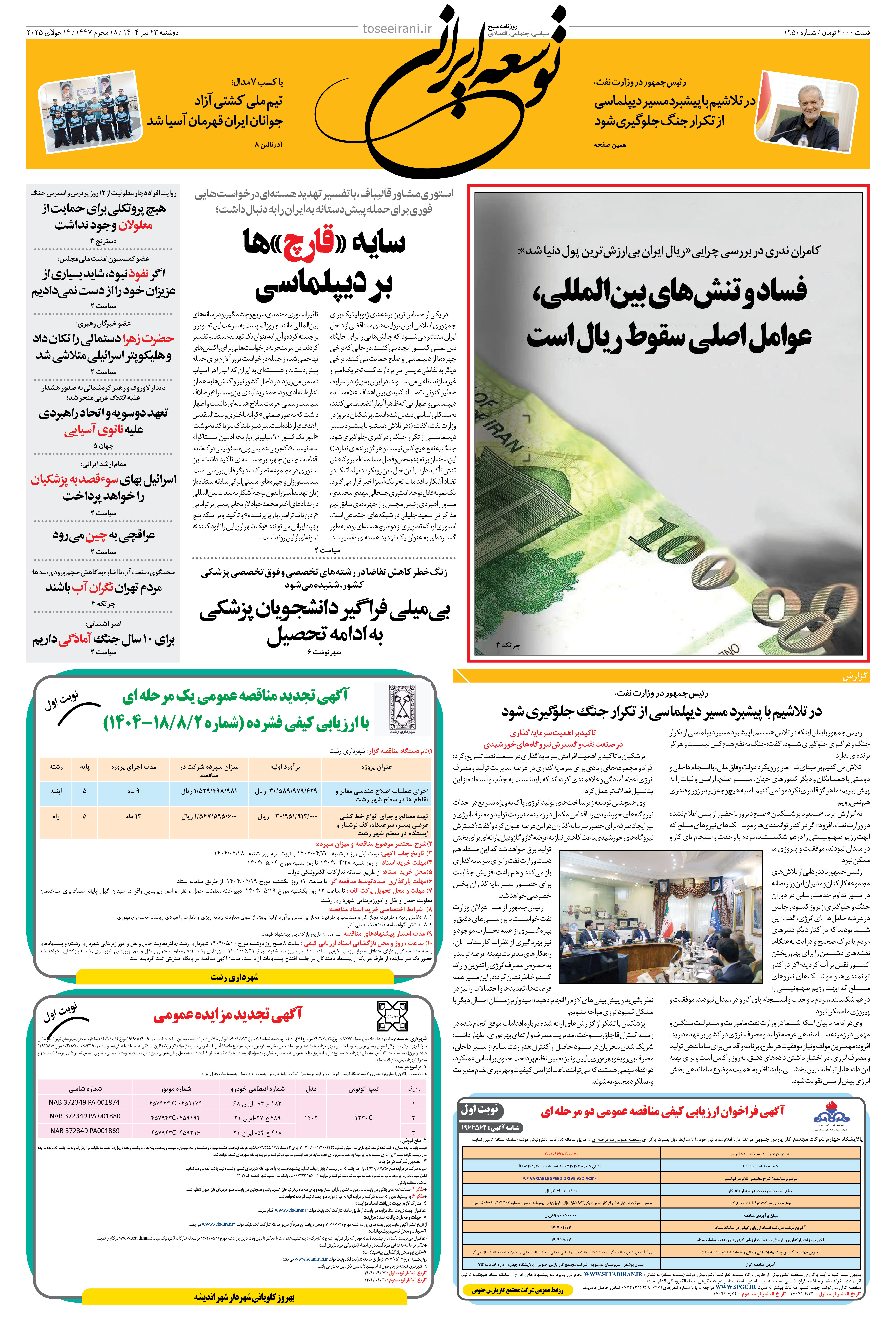 دوشنبه 23 تیر 1404 شماره 1950