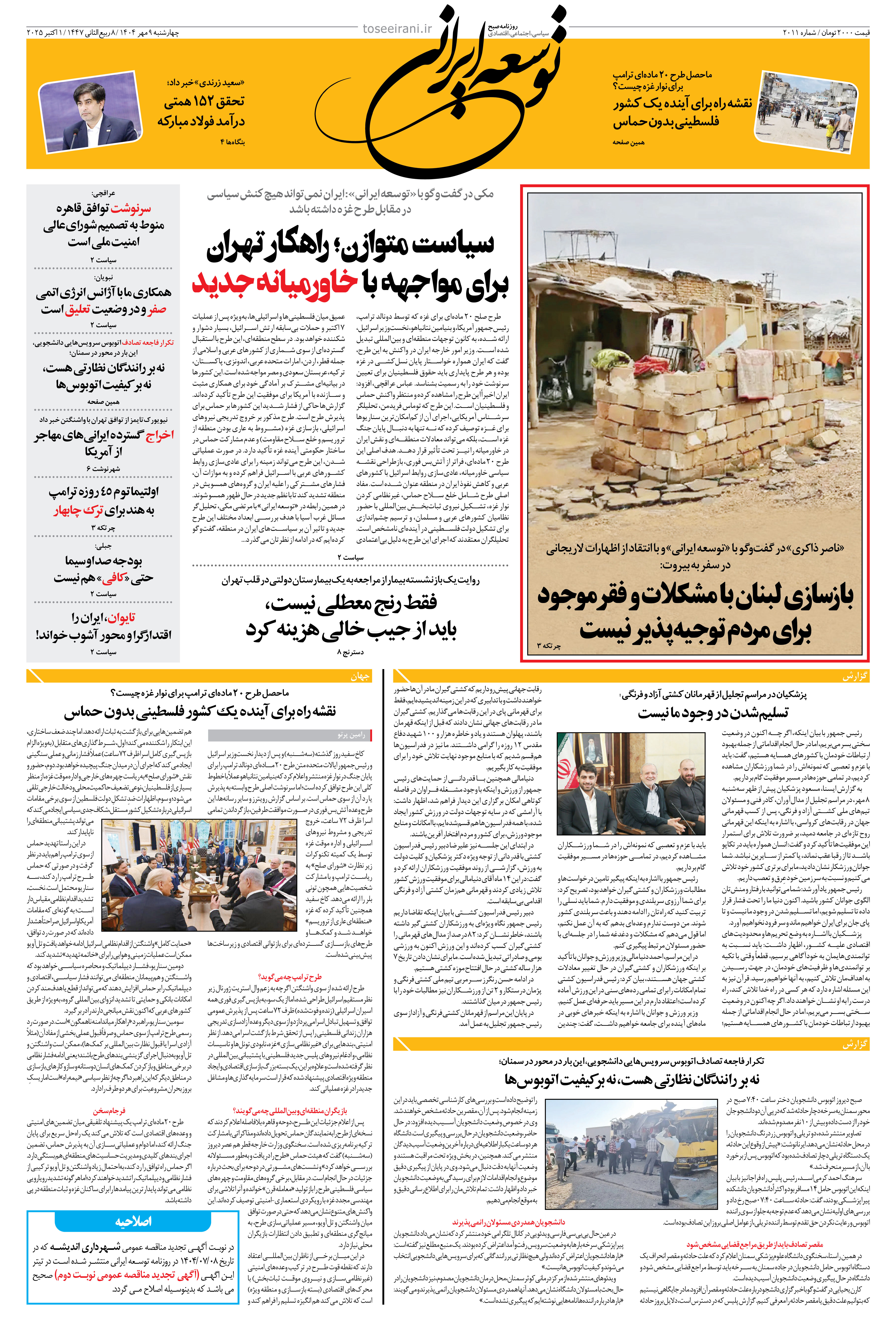 چهارشنبه 9 مهر 1404 شماره 2011