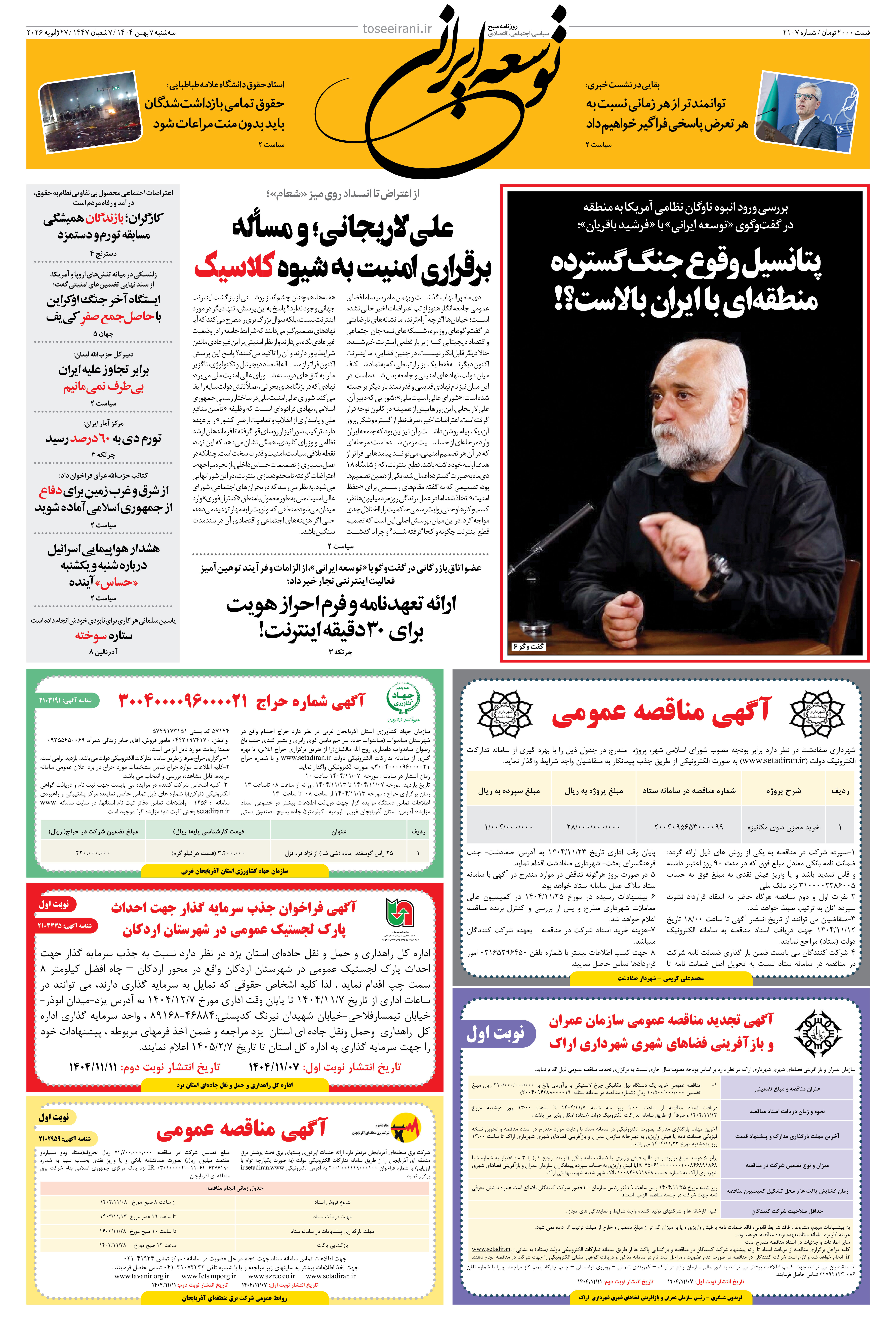 سه شنبه 7 بهمن 1404 شماره 2107