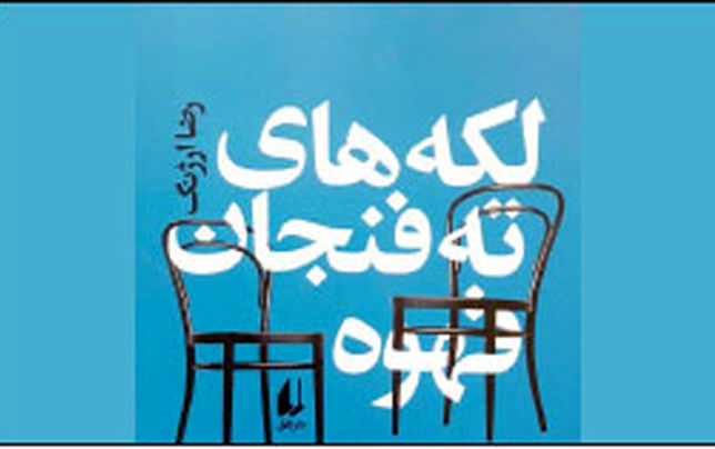 حادثه‌ها زندگی را می‌سازند