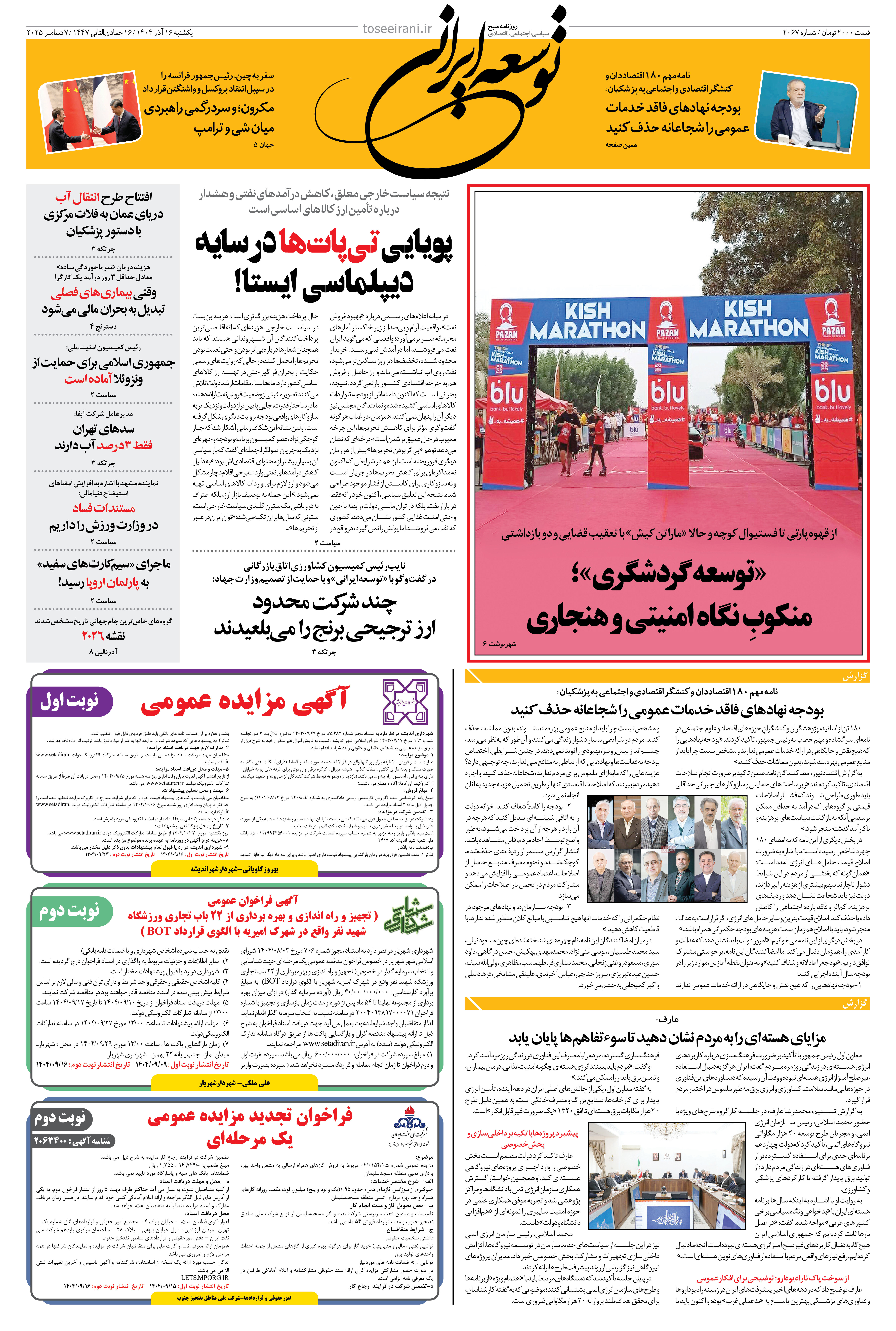 یکشنبه 16 آذر 1404 شماره 2067