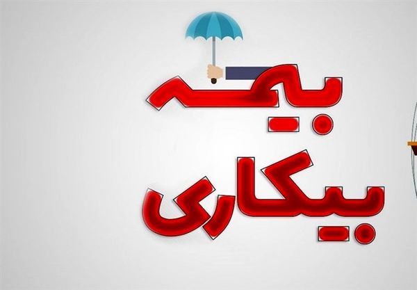 تعداد مقرری‌بگیران بیمه بیکاری کاهش یافت