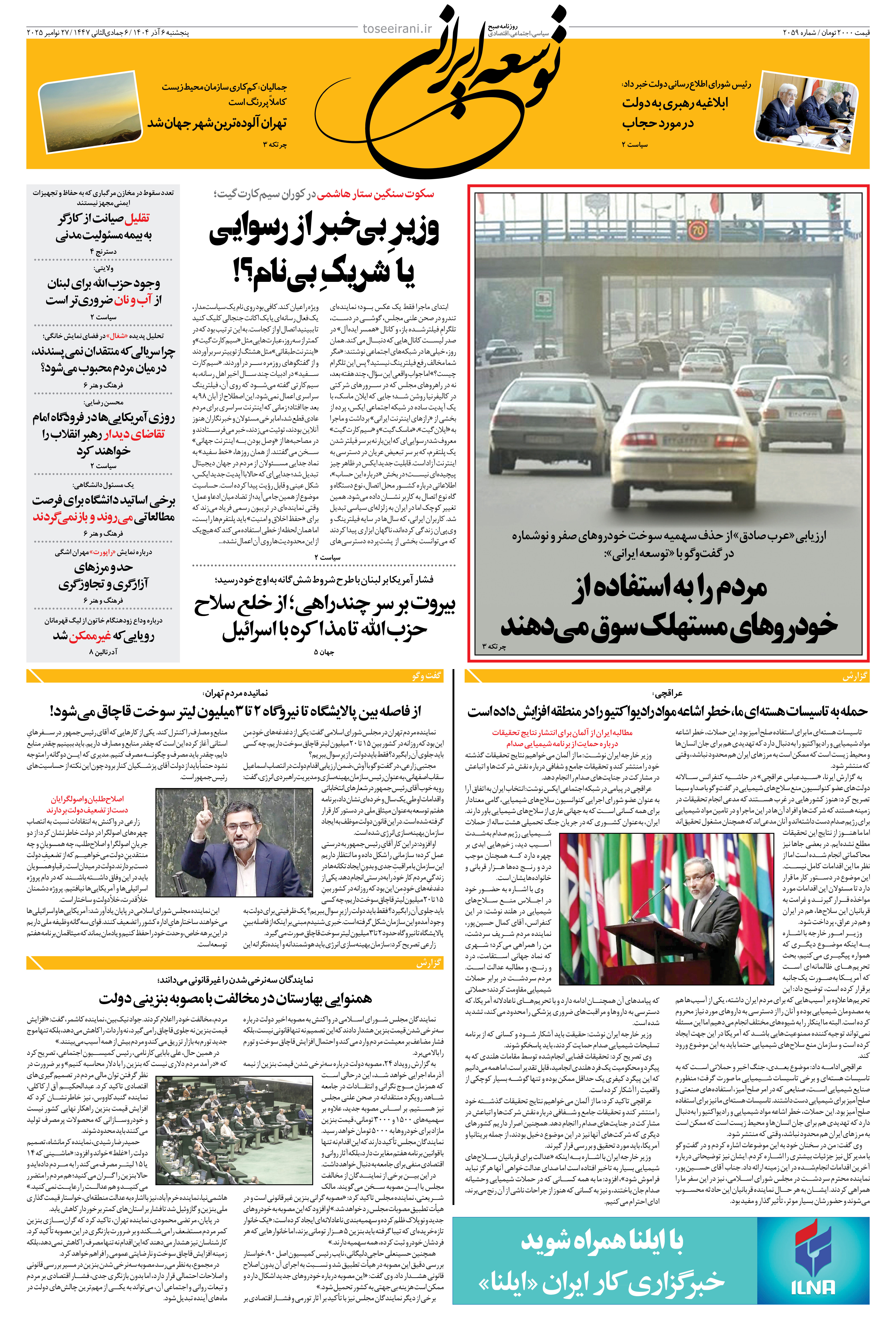 پنجشنبه 6 آذر 1404 شماره 2059
