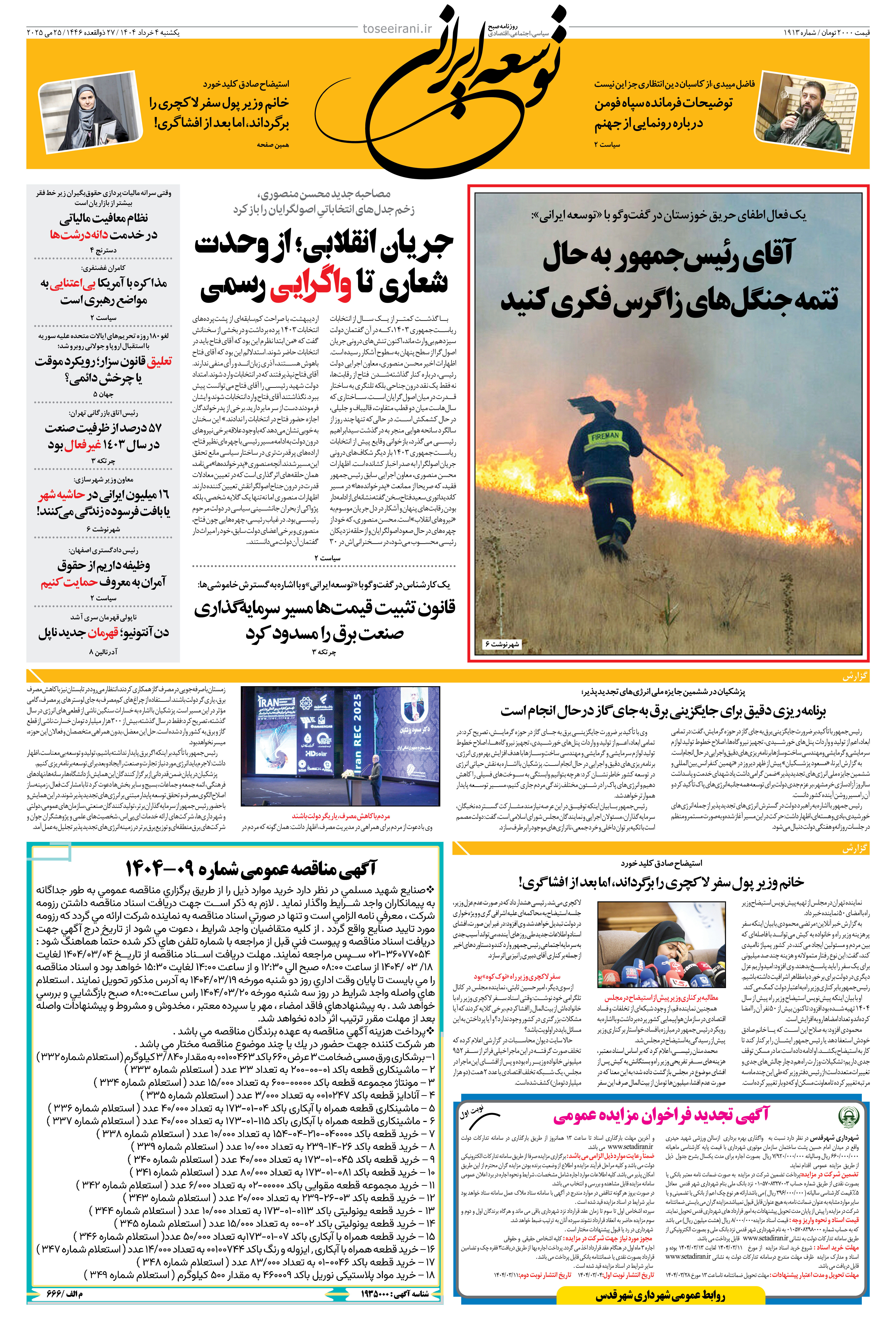 یکشنبه 4 خرداد 1404 شماره 1913
