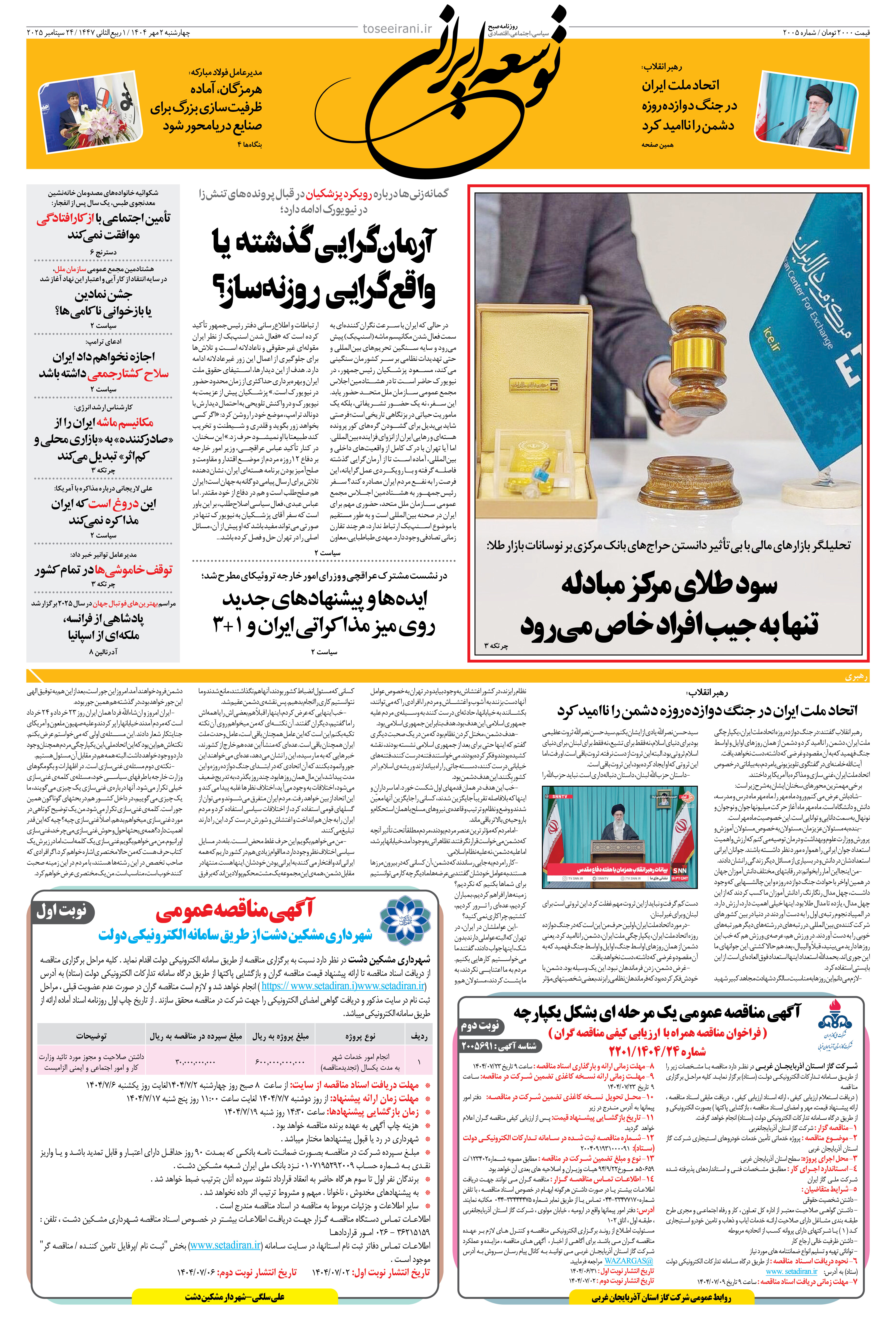 چهارشنبه 2 مهر 1404 شماره 2005