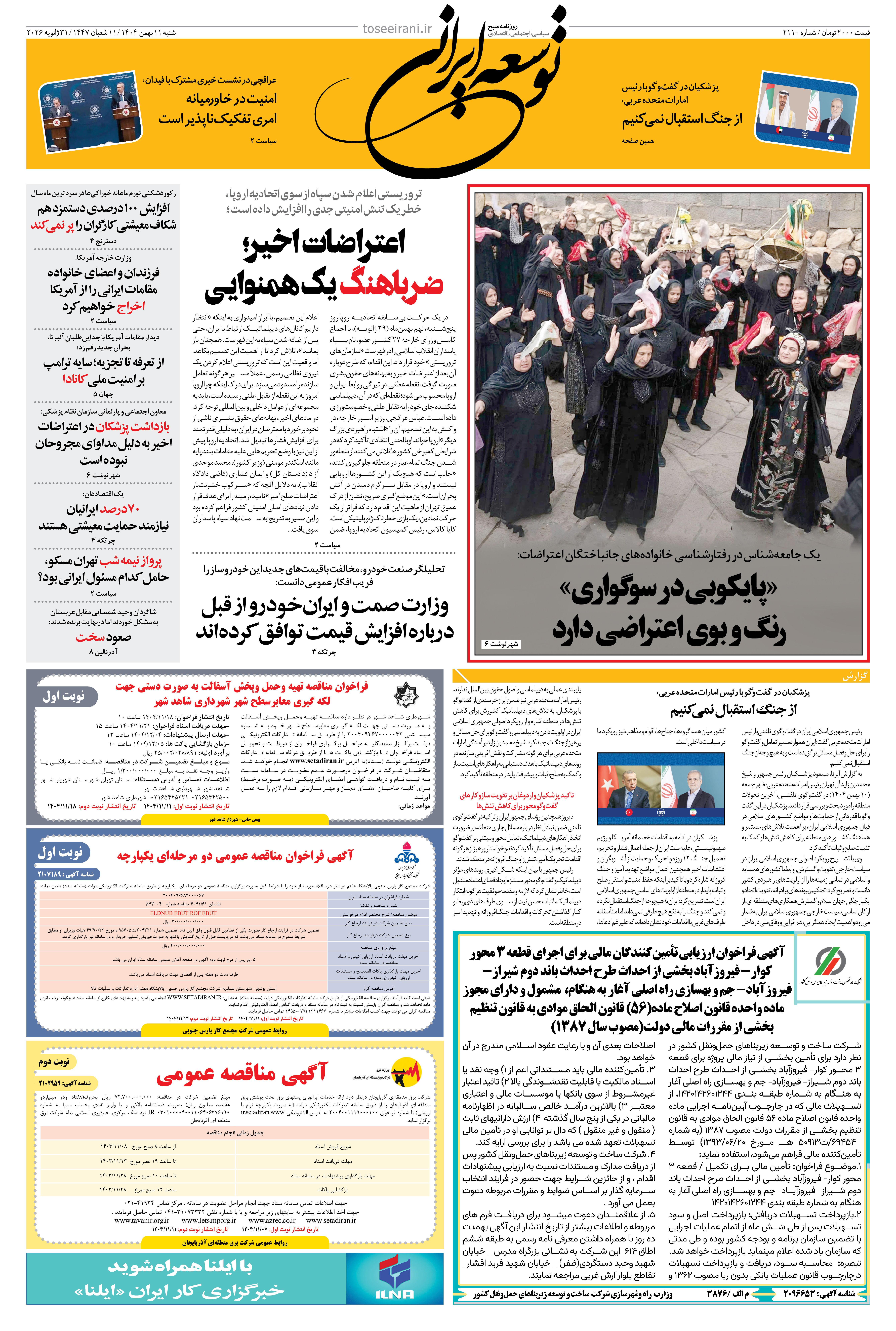 شنبه 11 بهمن 1404 شماره 2110