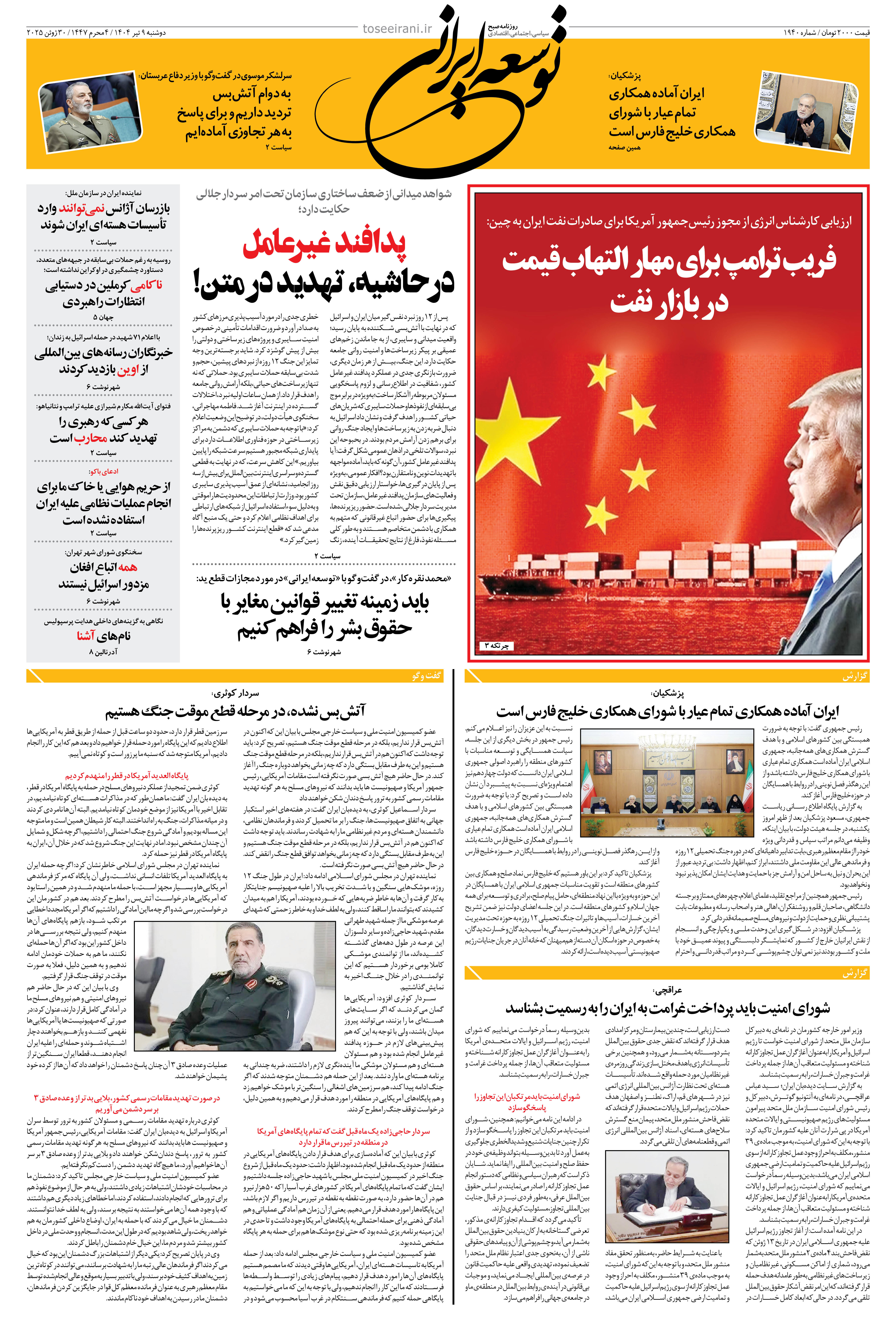 دوشنبه 9 تیر 1404 شماره 1940
