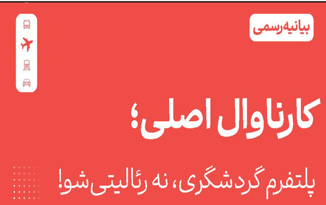 «کارناوال» هیچ ارتباطی با برنامه رامبد جوان ندارد