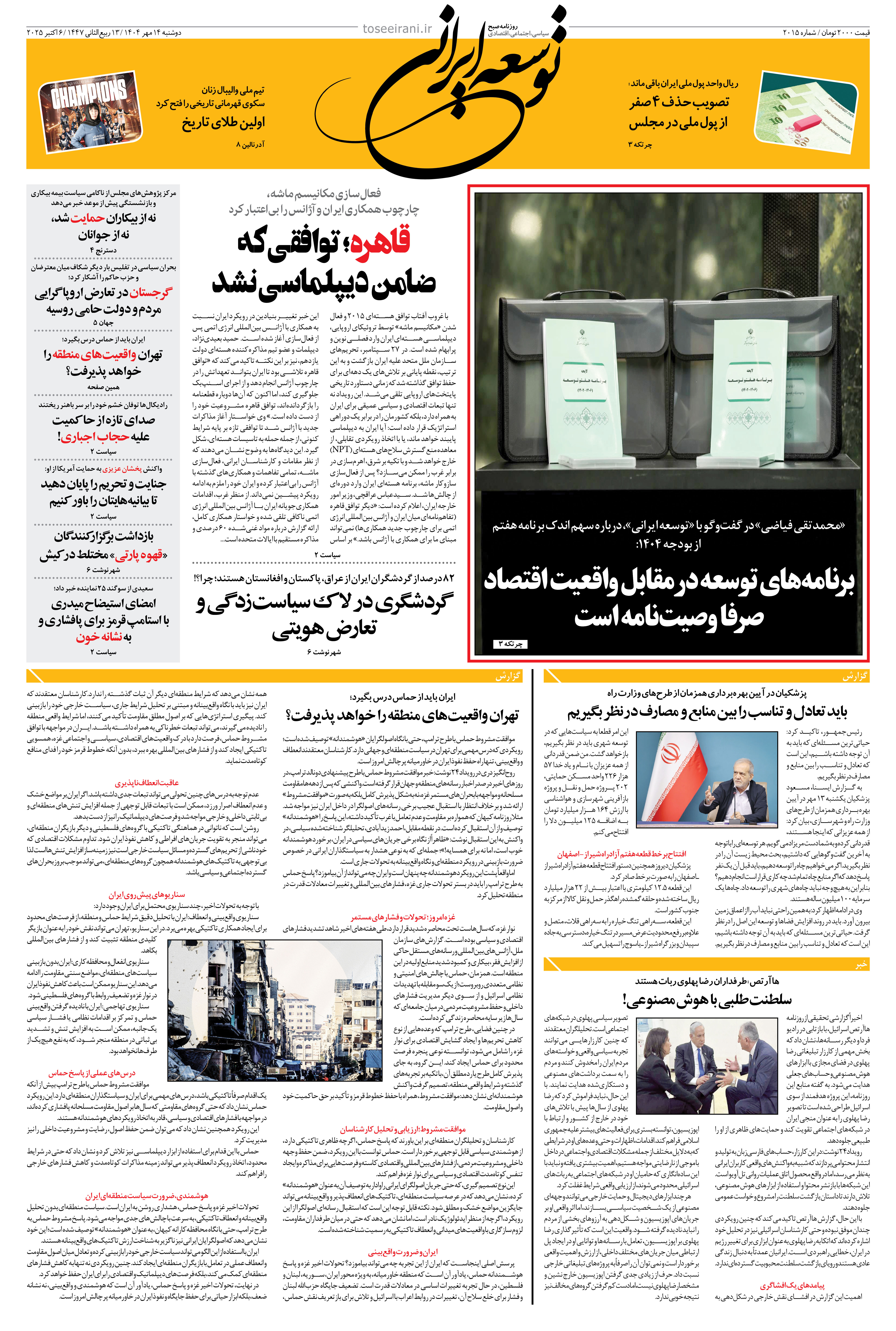 دوشنبه 14 مهر 1404 شماره 2015